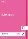 【あす楽対応　関東】期間限定　月額1,600円（税抜）〜 IIJmio音声通話パック SIMなし 音声　SIMカードDOCOMO AUタイプ対応可能【送料無料】 (Micro sim)（nano sim)（標準SIM）コスト削減　iPhoneにも対応