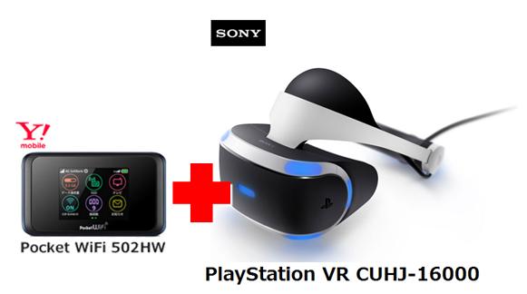 【ワイモバイル】 LTE SONY PlayStation VR CUHJ-16000 + 502H...:hachihachimobile:10022711