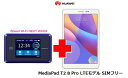 UQ WiMAX正規代理店 2年契約UQ Flat ツープラスHuawei MediaPad T2 8 Pro LTEモデル SIMフリー + WIMAX2+ Speed Wi-Fi NEXT WX03 ファーウェイ タブレット セット アンドロイド Android ワイマックス 新品【回線セット販売】B