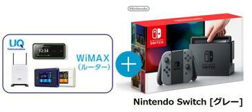 UQ WiMAX正規代理店 3年契約UQ Flat ツープラスまとめてプラン1670任天堂 Nintendo Switch [グレー] + WIMAX2＋ (WX03,W04,HOME L01s)選択 ニンテンドー スイッチ セット 新品【回線セット販売】