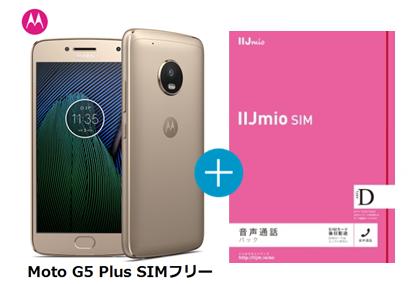 月額1,600円（税抜）〜MOTOROLA Moto G5 Plus SIMフリー + I…...:hachihachimobile:10032077