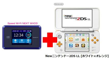 UQ WiMAX正規代理店 3年契約UQ Flat ツープラス任天堂 Newニンテンドー2DS LL [ホワイト×オレンジ] + WIMAX2＋ Speed Wi-Fi NEXT WX03 ゲーム機 セット ワイマックス 新品【回線セット販売】B