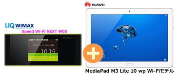 UQ WiMAX正規代理店 3年契約UQ Flat ツープラスまとめてプラン1100Huawei MediaPad M3 Lite 10 wp Wi-Fiモデル + WIMAX2＋ Speed Wi-Fi NEXT W05 ファーウェイ タブレット セット アンドロイド Android ワイマックス 新品【回線セット販売】