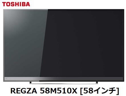 東芝 REGZA 58M510X [58インチ]TOSHIBA 4K 液晶テレビ レグザ 家電 単体 新品
