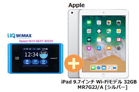 UQ　WiMAX　正規代理店 3年契約UQ Flat ツープラスまとめてプラン1100APPLE iPad 9.7インチ Wi-Fiモデル 32GB MR7G2J/A [シルバー] + WIMAX2＋ Speed Wi-Fi NEXT WX04 アップル タブレット セット iOS アイパッド ワイマックス 新品【回線セット販売】