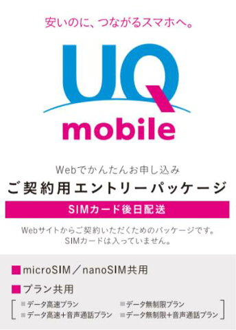 即日発送　月額1980 円（税抜）〜　UQmobile 契約用　エントリーパッケージ 音声　SIMカード　後送りタイプ【送料無料】(microSIM nanoSIM　マルチSI【MVoLTE】共用)UQ mobile データ通信 音声通話に対応　KDDI回線【ポイント20倍付】20P05Sep15 UQモバイル