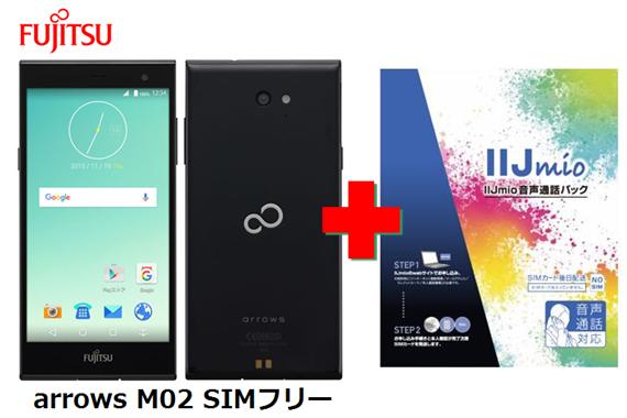 月額1,600円（税抜）〜富士通 arrows M02 SIMフリースマートフォン + I…...:hachihachimobile:10015457