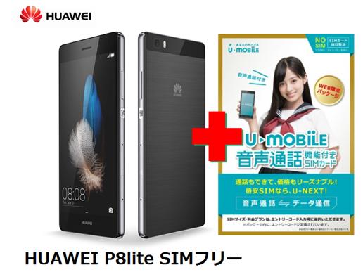 U‐NEXT 月額1,480円（税抜）〜 HUAWEI P8lite SIMフリースマート…...:hachihachimobile:10015458