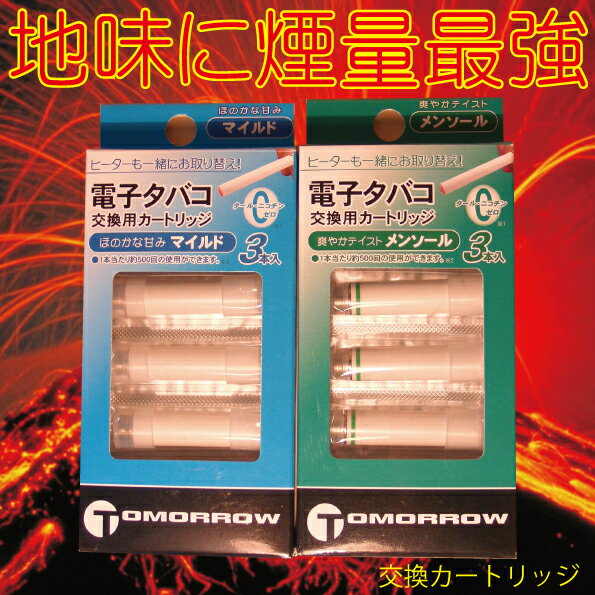 電子タバコ　地味だけどナンバーワンだと思います。　商品名　TOMORROW専用カートリッジ 【電子たばこ】