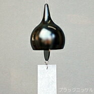 能作風鈴PINシルバー・ブラックニッケルwind-bell