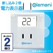 電力表示器　トップランド　エレモニ　郵送対応140円（代引き530円）【消費電力　電力計　表示器　メーター　電気　節約　節電　エコワット　電気料金表示　電力　モニター　節電タップ　節電グッズ　エコグッズ】