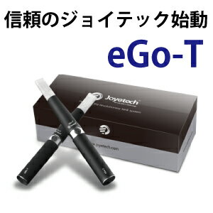 電子タバコ　eGo-T 2本セット　信頼のJOYE　TECH　煙量、継続性ともに最高レベル　リキッド注入式　定形外郵送不可世界中で最も信頼される電子タバコの新製品