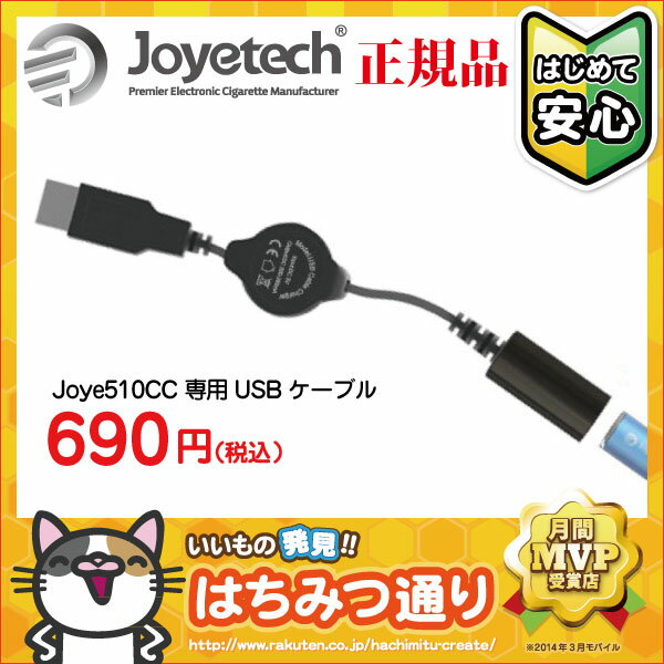 電子タバコ　USBケーブル　Joye510CC 専用USB ケーブル（パソコンから充電する…...:hachimitu-create:10001972