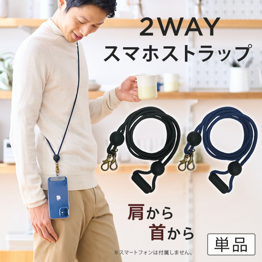 2WAYやわらかストラップ 単品 （ ストラッパー 別売 ） スマホショルダー スマホ ストラップ 全機種対応 ショルダーストラップ ネックストラップ 首掛け 肩掛け 斜めがけ iphone 14 13 12 11 se pro mini promax アンドロイド 対応 おしゃれ ネックホルダー 携帯ストラップ