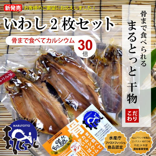 【ヤマト便クール便】骨まで軟らかく食べられる干物 まるとっと いわし2尾セットキシモトまる…...:hachimitu-create:10002257