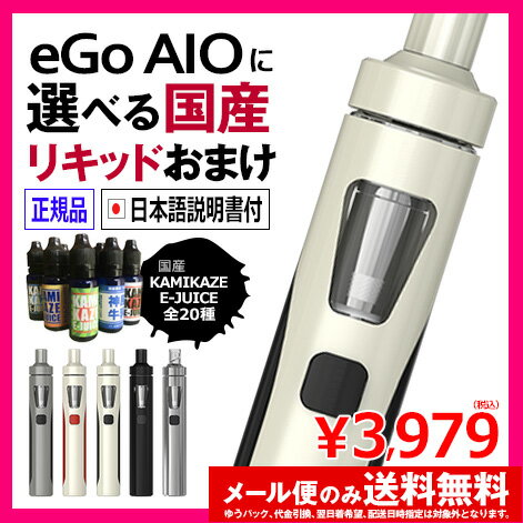 電子タバコ　　【メール便のみ送料無料】日本語説明書付き　電子タバコEGO-AIOに今なら人気の国産リキッドKAMIKAZE-EJUICE（15ml）選べるおまけつき！Joyetech正規品【電子タバコ　リキッド　セット　スターター　電子タバコ　日本製リキッド　神風　カミカゼ】