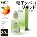 【メール便のみ送料無料】電子タバコ リキッド Eleaf(イーリーフ) フルーツ系 30ml 【電子タバコリキッド 喫煙 】【eRoll EMILI eGo eGoONE eGo AIO】 VAPE ベープ リキッド 電子タバコ