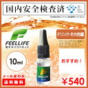 【メール便のみ送料無料】電子タバコ リキッド Feellife(フィールライフ) ドリンク・バラエティ系 10ml 国内安全検査済 【電子たばこ 喫煙 icevape Joyetech】 父の日 遅れてごめんね ギフト