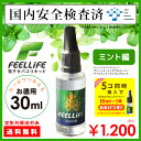 【定形外郵送のみ送料無料】【電子タバコ リキッド】 安心のFeellife(フィールライフ) 純正 電子タバコ用補充リキッド 徳用30ml ミント編 【電子たばこ 】