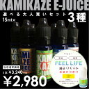 【メール便のみ送料無料】電子タバコ リキッド KAMIKAZE E-JUICE 全20種から選べる!お得な大人買いセット(15ml)日本製 国産 選べるカミカゼ3点セット Feellifeリキッド1本付き VAPE ベープ リキッド 電子タバコ