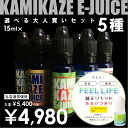 【定形外郵送のみ送料無料】電子タバコ リキッド KAMIKAZE E-JUICE 神風 全20種から選べる!お得な大人買いセット(15ml)日本製 国産 選べるカミカゼ5点セット Feellifeリキッド1本付き