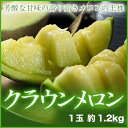 クラウンメロン 静岡県産 山等級 約1.2kg 1玉 ギフト 送料無料