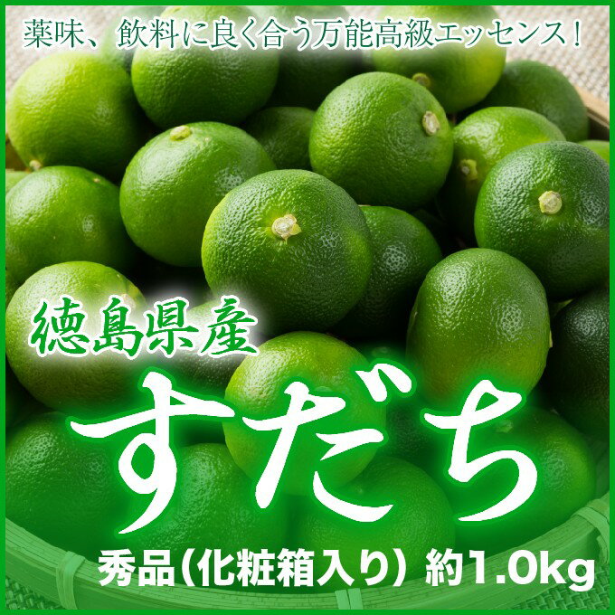 徳島県産 『すだち』秀品 （約1.0kg） 化粧箱入り...:hachiya-fruits:10001184