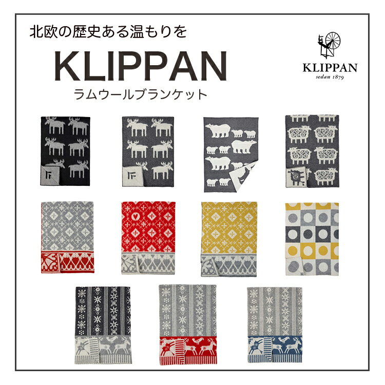 klippan クリッパン ブランケット 100% ラムウール 130x180cm スウェーデン発 北欧 ウールブランケット