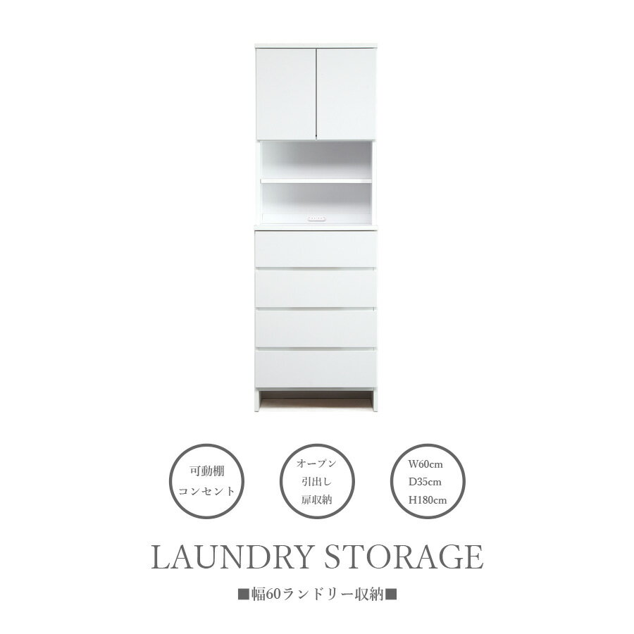 先着MAX10%offクーポン ランドリー収納 隙間収納 サニタリー 幅60 高さ180 食器棚 扉 オープン 完成品 日本製 ホワイト 北欧 コンパクト シンプル 可動棚 おしゃれ 引出し 奥行35cm コンセント付き