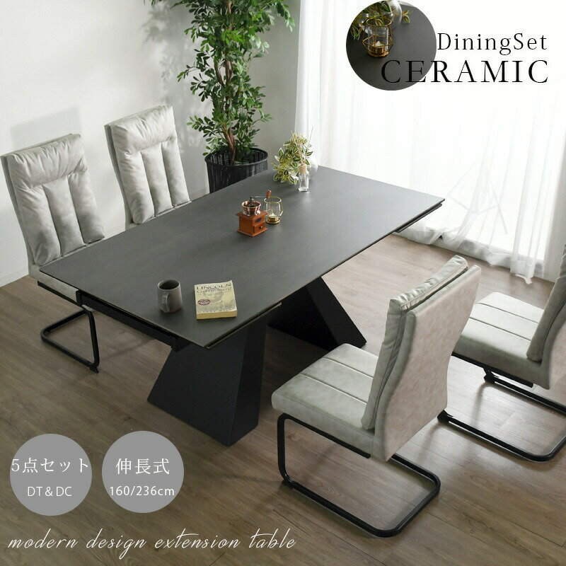 1日限定15%offクーポン セラミックテーブル ダイニングテーブルセット 5点セット 伸長式 160幅 236幅 簡単伸長 カンティレバーチェア 4人掛け 高級 モダン おしゃれ スタイリッシュ 鍋も置ける キズに強い お手入れ簡単 高耐久性 ブラック グレー