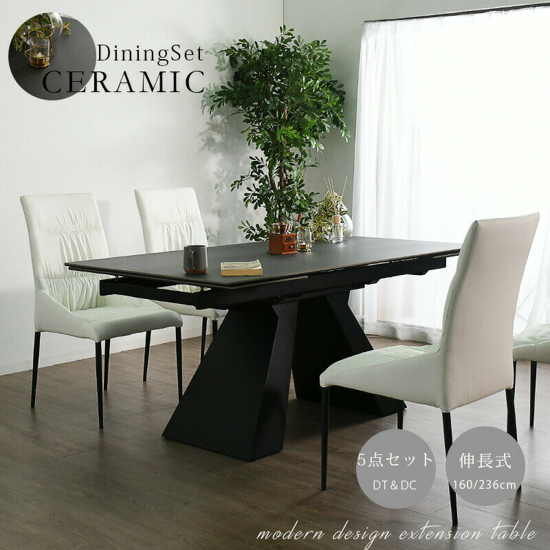 1日限定15%offクーポン セラミックテーブル ダイニングテーブルセット 5点セット 伸長式 160幅 236幅 簡単伸長 チェア4色 4人掛け 高級 モダン おしゃれ スタイリッシュ 鍋も置ける キズに強い お手入れ簡単 高耐久性 ブラック グレー