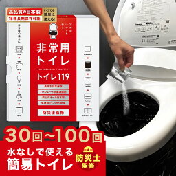 【 <strong>100回</strong> 80回 50回 30回 】 トイレ119 非常用 簡易トイレ 半永久 防災 トイレ 災害用トイレ 災害トイレ 非常トイレ <strong>非常用トイレ</strong> 防災用トイレ 抗菌 凝固剤 防臭 消臭 携帯トイレ 防災セット 防災グッズ 非常食 避難 地震 災害 女性 送料無料 nm1