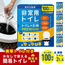 【2人〜4人世帯向け 防災士監修】 国産 簡易トイレ 100回分 携帯トイレ 8回分 セット 日本製 抗菌 凝固剤 15年保存 <strong>非常用トイレ</strong> 携帯トイレ 防災トイレ 防災グッズ 防災用トイレ 災害用トイレ 女性 避難 地震 震災 災害時 災害トイレ <strong>トイレの女神</strong> PREMIUM 送料無料