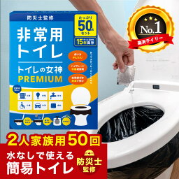 非常用 簡易トイレ 50回分 半永久 防災トイレ 防災用トイレ 防災グッズ 災害用トイレ <strong>非常用トイレ</strong> 抗菌 凝固剤 携帯トイレ 女性 避難 地震 災害 送料無料 日本製抗菌凝縮剤 国産 <strong>トイレの女神</strong> PREMIUM 50回 セット 災害トイレ 災害用トイレ