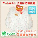 【送料無料】ニットキルト 子供用防寒肌着女の子用 長袖シャツ 100〜130子供の防寒 長袖肌着。 寒くなってくるとやっぱり長袖でないと寒いですよね。しかも、肌にあたる部分は綿100%で、安心。あったか肌着。