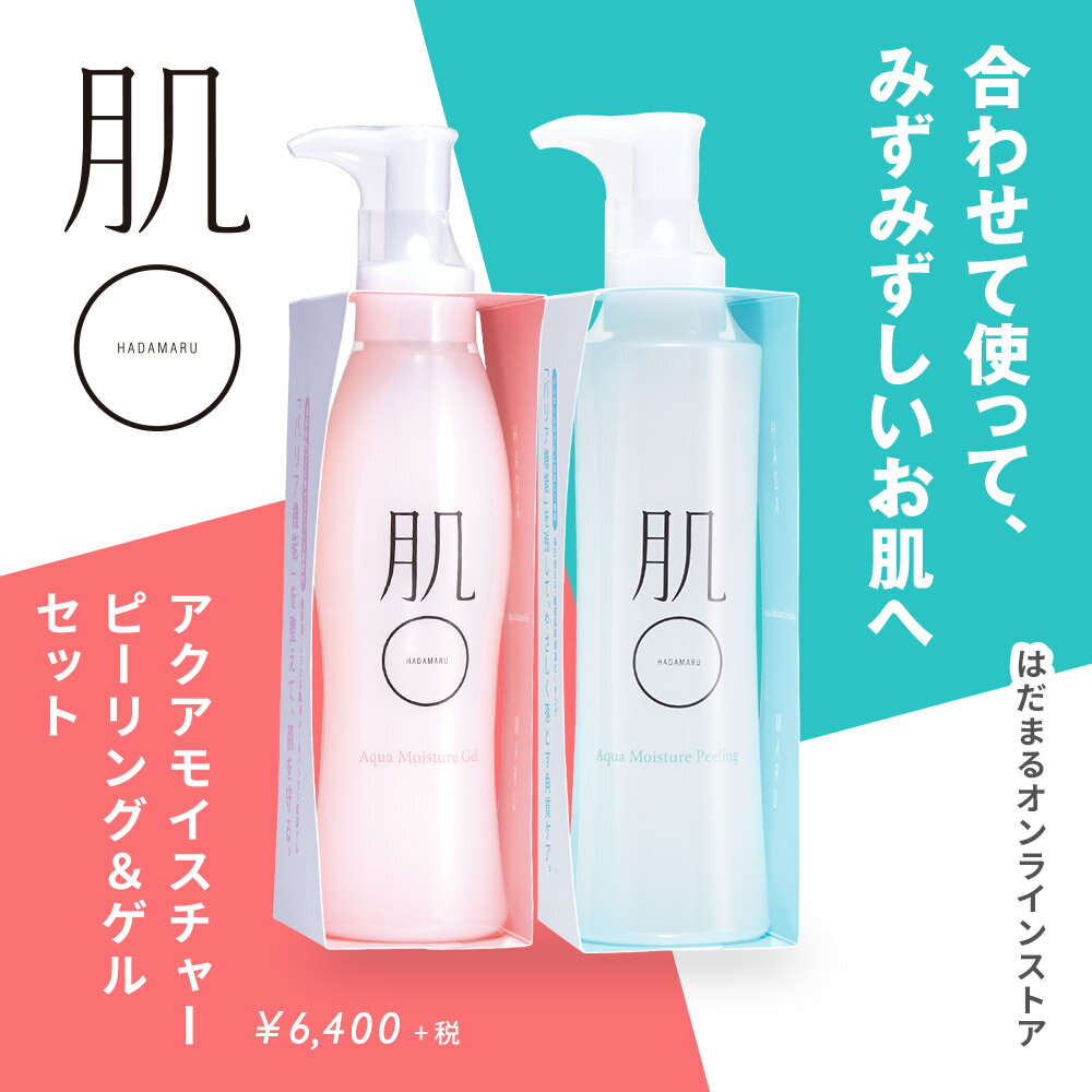 肌〇アクアモイスチャーピーリング アクアモイスチャーゲル セット 皮脂 毛穴 黒ずみ くすみ 角質 ヒト型セラミド 日焼け UVケア 保湿 低刺激 敏感肌 の方におすすめ ピーリングジェル ピーリング はだまる 肌まる hadamaru 送料無料 後払い可