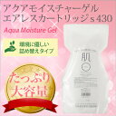 【送料無料】大容量肌○/肌まるアクアモイスチャーゲル エアレスカートリッジs430 430g 敏感肌の為の潤い保湿ケア、低刺激で高保湿 オールインワンゲル