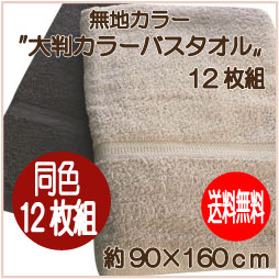 大判バスタオルカラー12枚組（ベージュ・ブラウン）【90×160cm】【同色6枚組】【送料…...:hagihara:10000548