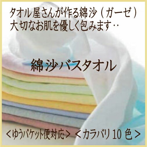 【ゆうパケット配送対応】綿紗BT単品タオル屋さんが作る綿紗(ガーゼ バスタオル)【泉州】【…...:hagihara:10000930