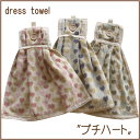 プチハート ドレスタオルかわいい ギフト キッチン 洗面所 トイレ 手拭き タオル タオルの萩原【RCP】