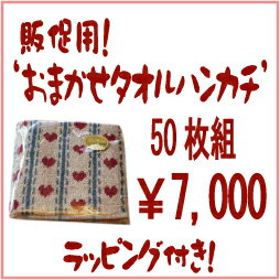 おまかせタオルハンカチ（販促用）50枚組　セット販売！（可愛いラッピング付き）【送料無料】プチギフト 景品【ノベルティ】【ご挨拶】【販促用】【かわいいハンカチ】【開店記念】【RCPmara1207】