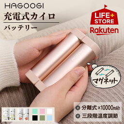 【在庫処分5,680→3,680円】hagoogi <strong>充電式</strong><strong>カイロ</strong> 大容量 電気<strong>カイロ</strong> 軽量 分離式 10000mah 最高55℃ モバイルバッテリー送料無料 モバイル充電器 使い捨てない 省エネ 節電 お年賀ギフト お正月 プレゼント【全9色】