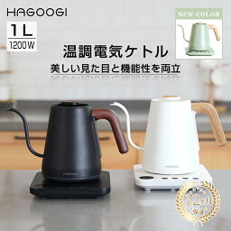 【マラソン9,180→7,580円】HAGOOGI 電気ケトル 1L ケトル 温度調節 電子ケトル 温度設定 細口 ステンレス 電気やかん <strong>保温</strong> 空焚き防止 湯沸かし器 おしゃれ かわいい ブラック ホワイト【2023モデル】 【一年保証】