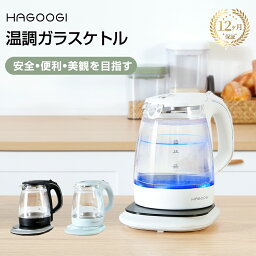 【マラソン6,580円→5,780円】hagoogi <strong>電気ケトル</strong> ガラスケトル おしゃれ 電子ケトル 温度調節 <strong>保温</strong> 二重構造 火傷防止 透明 1L 湯沸かし 大容量 プレゼント 一人暮らし ギフト 【一年保証】【楽天ランキング1位獲得】