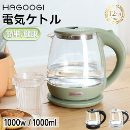 【マラソン2,980→2,480円】hagoogi <strong>電気ケトル</strong> <strong>ガラス</strong> ケトル 大容量 おしゃれ 空焚き防止 湯沸かし器 耐熱<strong>ガラス</strong> 沸騰自動OFF機能 安全 自動オフ 結婚祝い ギフト プレゼント 新生活 一人暮らし 軽量ポット PSE認証済 （ホワイト＆ブラック＆グリーン）