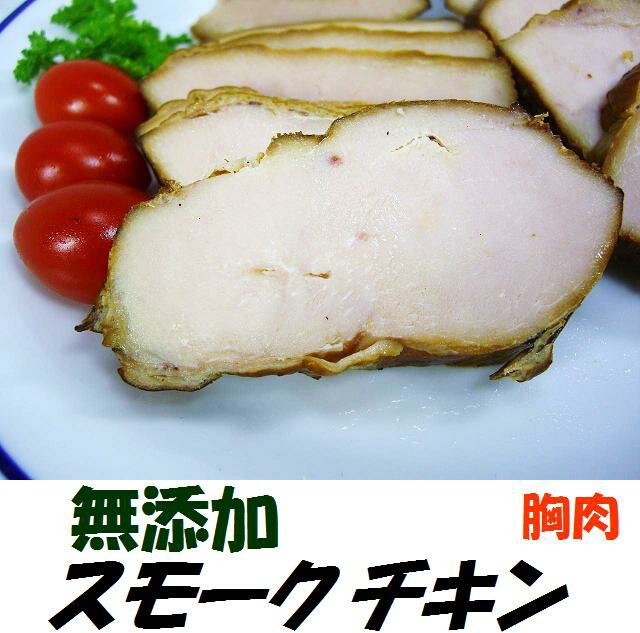 無添加スモークチキン　胸肉♪無薬で育てた広島産 鶏肉を使用した自家製スローフード★手作りの…...:hagura:10000000