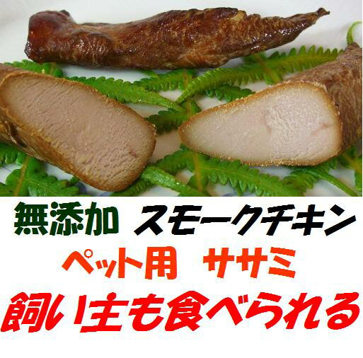 獣医師が作る無添加スモークチキン（ササミ）　飼い主も食べられる！！ペット用おやつ♪鶏肉の燻…...:hagura:10000002
