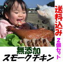 無添加スモークチキン（胸肉　骨付き足）セット♪無薬で育てた広島産 鶏肉を使用した自家製スローフード★手作りの鶏の燻製（くんせい）です♪【送料込み】【数量限定】