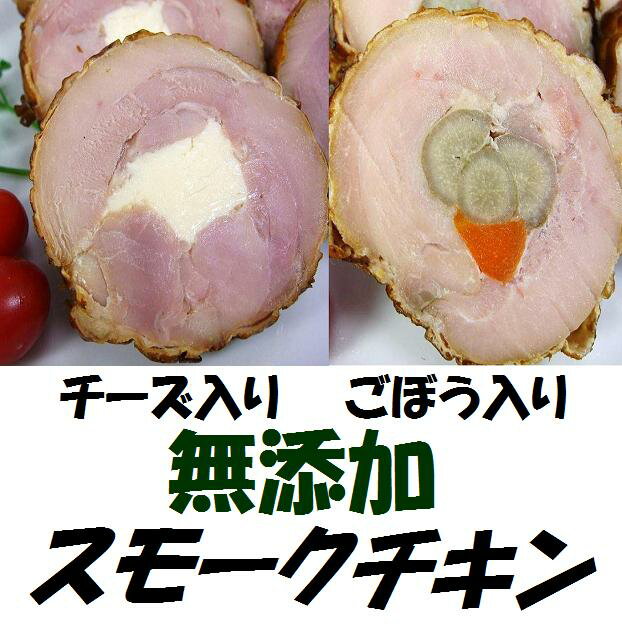 無添加スモークチキン（チーズ入り　ごぼう入り）セット♪無薬で育てた広島産 鶏肉を使用した自家製スローフード★手作りの鶏の燻製（くんせい）です♪【4％OFF】