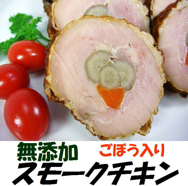 無添加スモークチキン　ごぼう入り♪無薬で育てた広島産 鶏肉を使用した自家製スローフード★手作りの鶏の燻製（くんせい）です♪【三原市特産品】【ご当地グルメ】